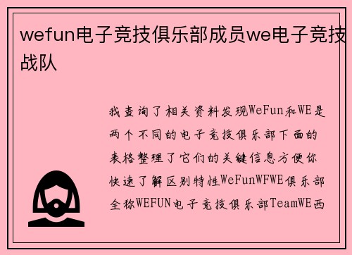 wefun电子竞技俱乐部成员we电子竞技战队