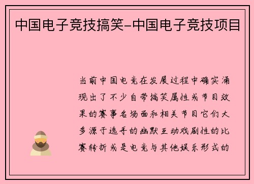 中国电子竞技搞笑-中国电子竞技项目