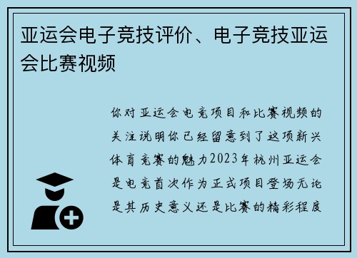 亚运会电子竞技评价、电子竞技亚运会比赛视频