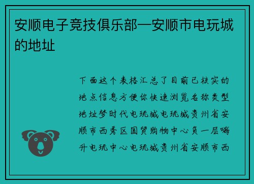 安顺电子竞技俱乐部—安顺市电玩城的地址