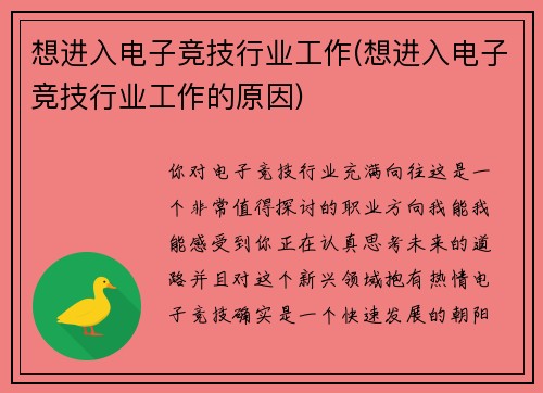 想进入电子竞技行业工作(想进入电子竞技行业工作的原因)