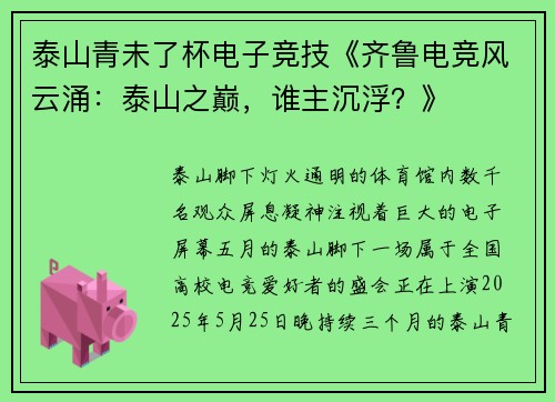 泰山青未了杯电子竞技《齐鲁电竞风云涌：泰山之巅，谁主沉浮？》